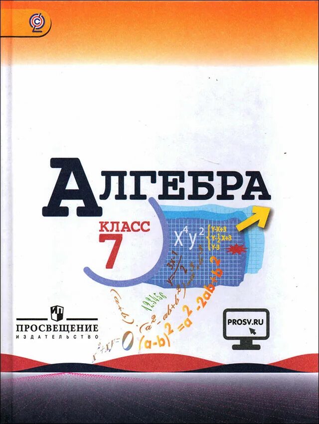 Алгебра 7 класс макарычев фото Макарычев. Алгебра. 7 класс. Учебник.