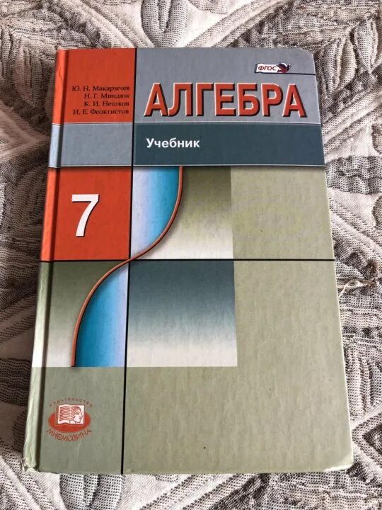 Алгебра 7 класс макарычев фото Неактивно