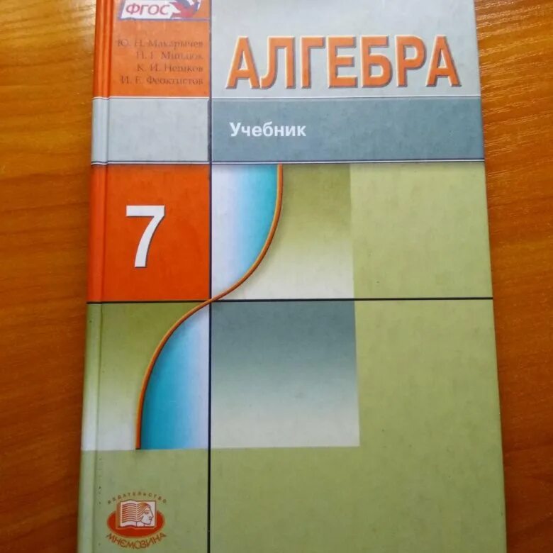 Алгебра 7 класс макарычев фото Учебник Алгебра 7 класс Макарычев /Миндюк - купить в Екатеринбурге, цена 200 руб