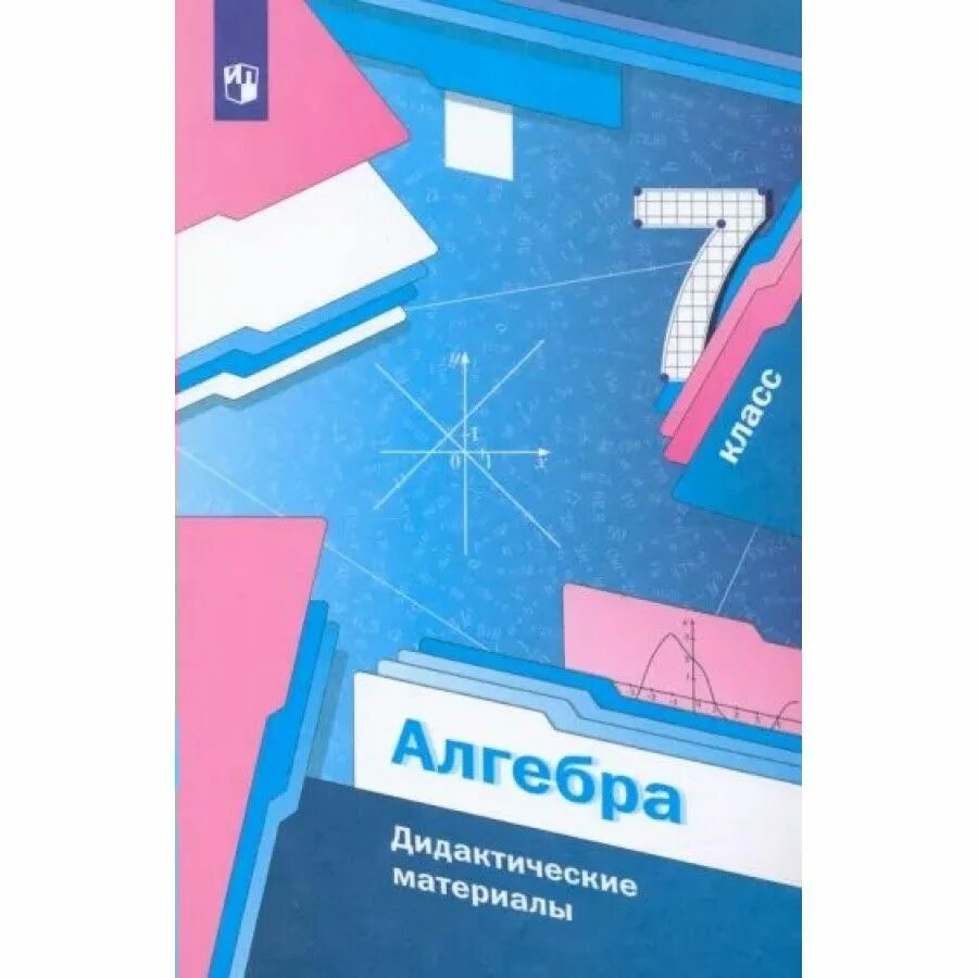 Алгебра 7 класс мерзляк фото Книга "Алгебра. 7 класс. Дидактические материалы. Дидактические материалы. Мерзл