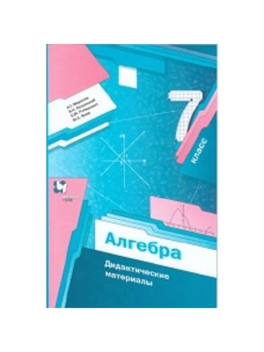 Алгебра 7 класс мерзляк фото Мерзляк. Алгебра. 7 кл. Дидактические материалы. (ФГОС) Вентана-Граф 41904168 ку
