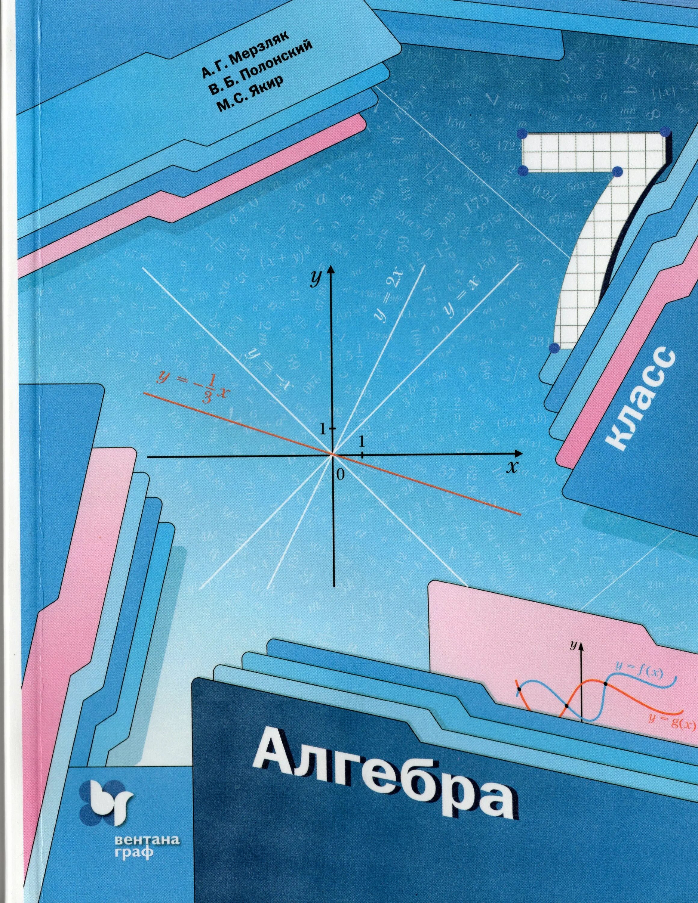 Алгебра 7 класс мерзляк фото Алгебра. 7 класс. Учебник - Якир М.С. Купить с доставкой в книжном интернет-мага