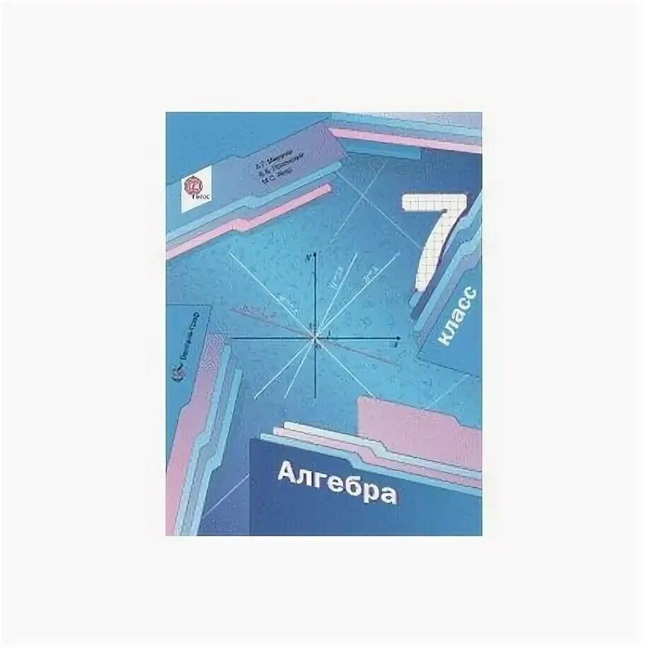 Алгебра 7 класс мерзляк фото Алгебра. 7 класс. Учебник для учащихся общеобразовательных учреждений. ФГОС купи