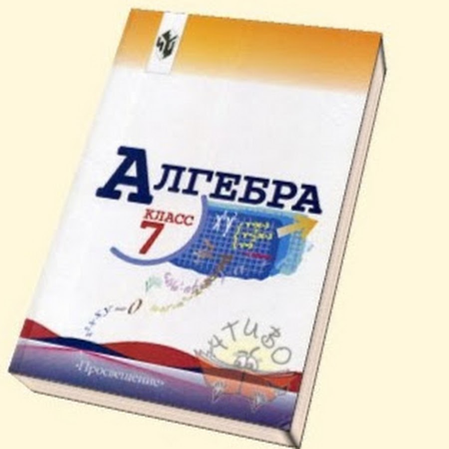Алгебра 7 учебник фото Пользователи искали