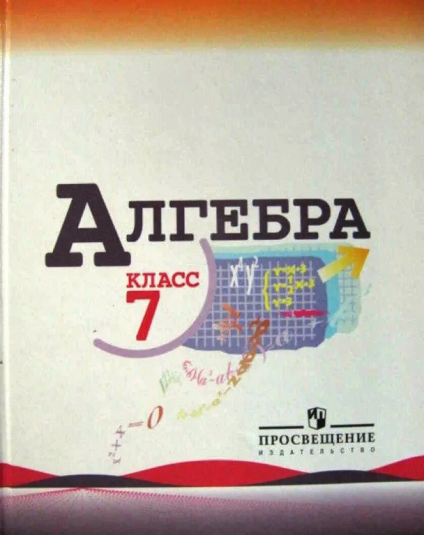 Алгебра 7 учебник фото Учебник алгебры 7 класс 2022 года: найдено 81 изображений