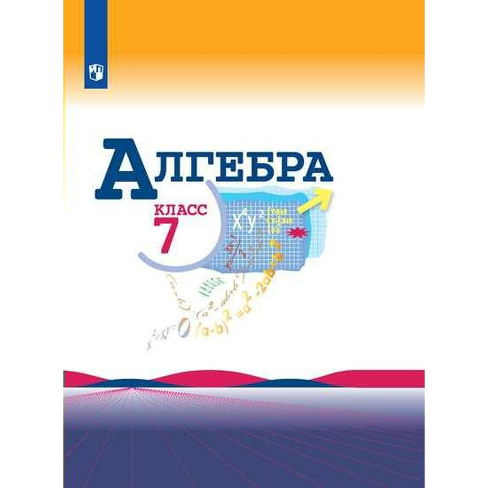 Алгебра 7 учебник фото Учебник. ФГОС. Алгебра, 2021 г. 7 класс. Макарычев Ю. Н. (6986326) - Купить по ц