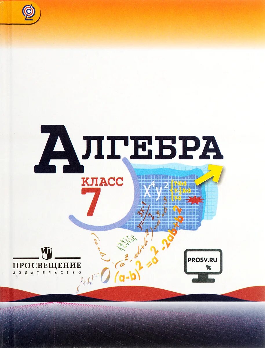 Алгебра 7 учебник фото Алгебра. 7 класс. Учебник Макарычев Юрий Николаевич, Суворова Светлана Борисовна