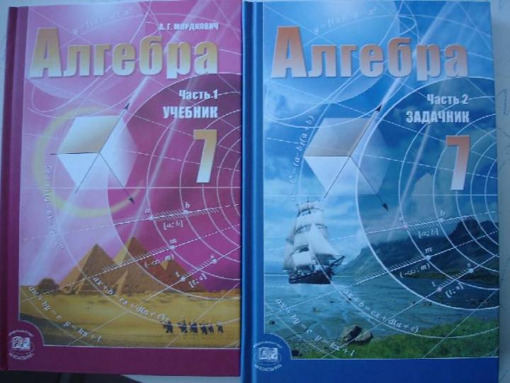 Алгебра 7 учебник фото Книга: "Алгебра. 7 класс. Учебник. В 2-х частях. Комплект" - Мордкович, Александ