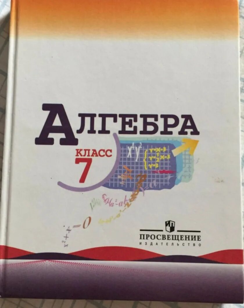 Алгебра 7 учебник фото Картинки АЛГЕБРА 7 КЛАСС БАЗОВЫЙ УРОВЕНЬ УЧЕБНИК