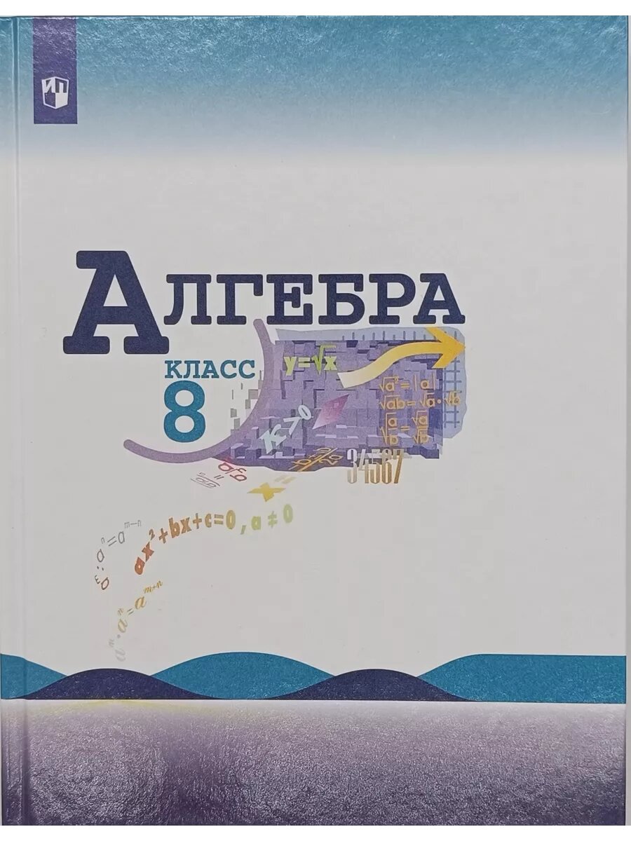 Алгебра 8 фото Алгебра 8 кл Макарычев 2022 год - купить в интернет-магазине по низкой цене на Я