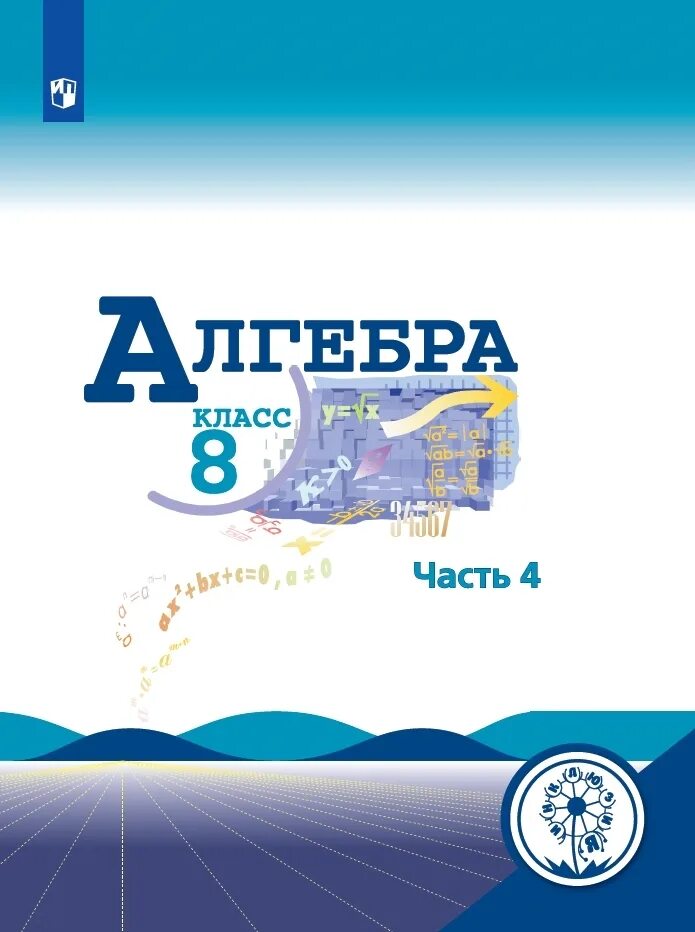 Алгебра 8 фото Алгебра. 8 класс. Учебное пособие. В 4 ч. Часть 4 (для слабовидящих обучающихся)