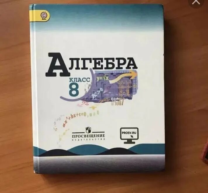 Алгебра 8 фото Продам алгебру 8 класс. - купить в Томске, цена 350 руб., продано 13 августа 201