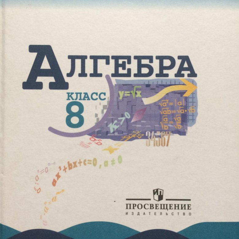Алгебра 8 фото Алгебра 8 класс, Макарычев Ю.Н. - купить в Тюмени, цена 100 руб., продано 18 авг