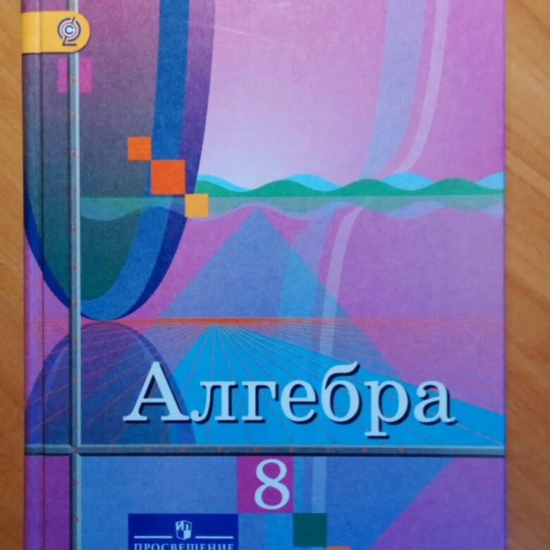 Алгебра 8 класс фото Алгебра 8 класс Колягин, Шабунин, Федорова - купить в Санкт-Петербурге, цена 300