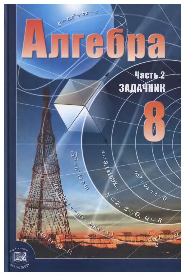 Алгебра 8 класс фото Алгебра 8 класс: В 2-х частях: Часть 1: Учебник, Часть 2: Задачник - купить в Мо