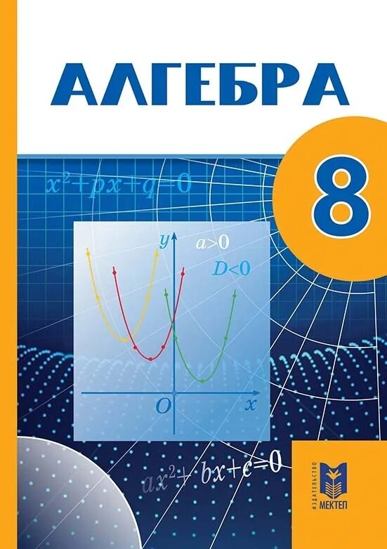 Алгебра 8 класс фото Купить Алгебра. Учебник 8 кл в кредит в Тобыл - Kaspi Магазин