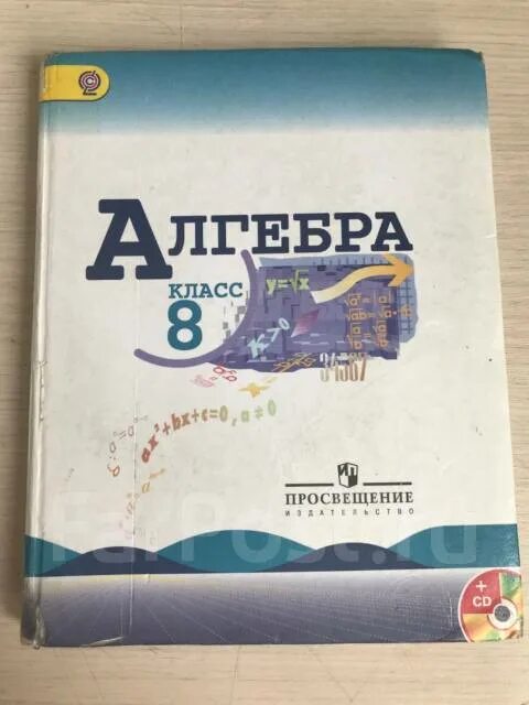Алгебра 8 класс фото Учебник Алгебра 8 класс Просвещение, класс: 8, б/у, в наличии. Цена: 200 ₽ во Вл