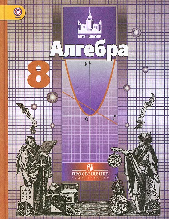 Алгебра 8 класс фото Алгебра. 8 класс. Учебник Никольский Сергей Михайлович, Шевкин Александр Владими