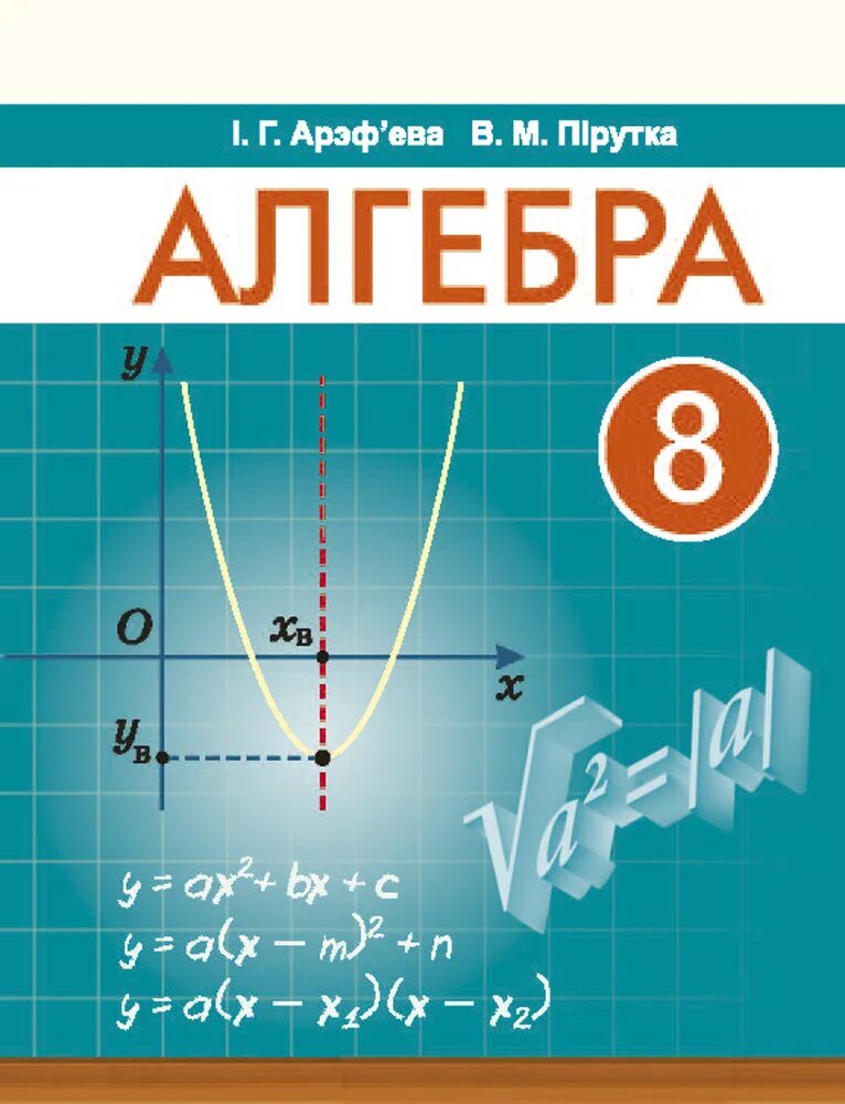 Алгебра 8 класс фото Алгебра. 8 клас - скачать бесплатно Аверсэв