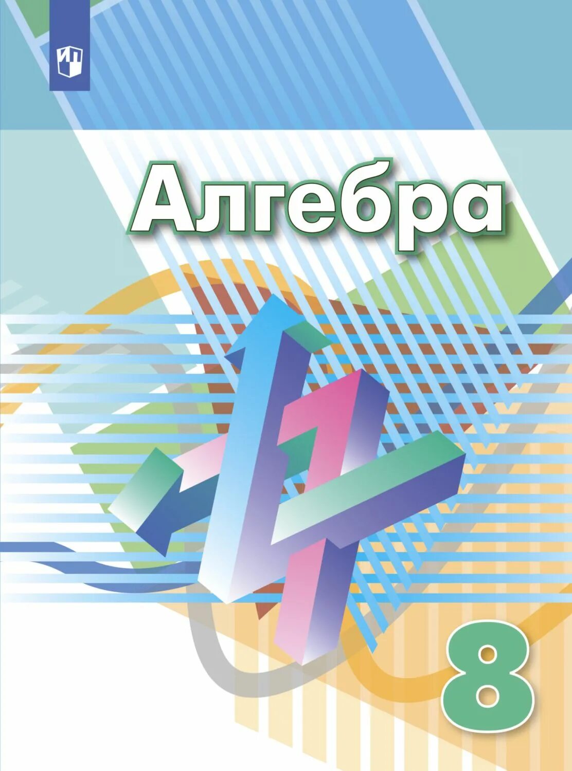 Алгебра 8 класс фото Алгебра. 8 класс - купить с доставкой по выгодным ценам в интернет-магазине OZON