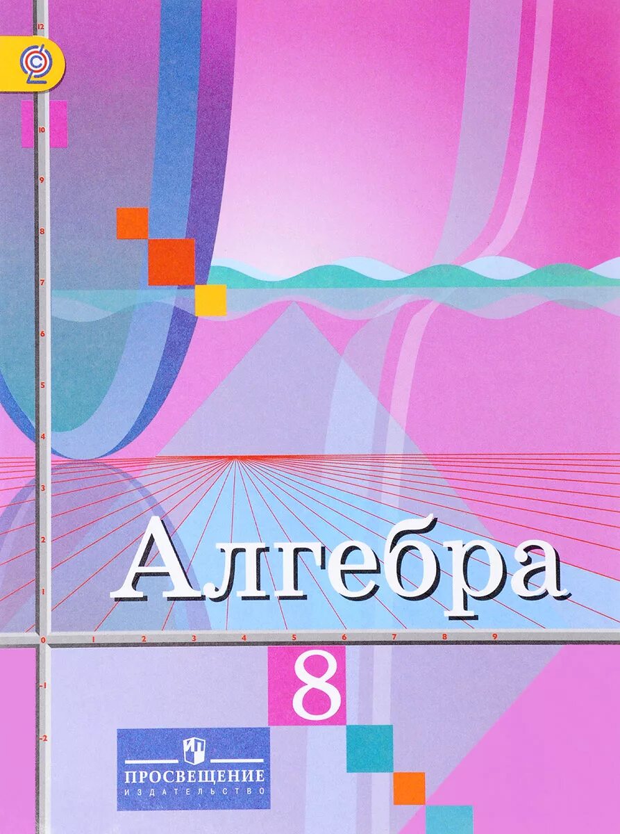 Алгебра 8 класс фото Алгебра. 8 класс. Учебник Колягин Юрий Михайлович, Ткачева Мария Владимировна - 