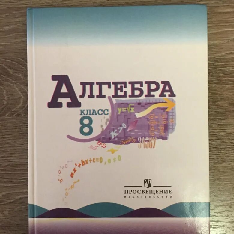 Алгебра 8 класс фото Алгебра 8 класс Макарычев, Миндюк - купить в Красногорске, цена 200 руб., продан