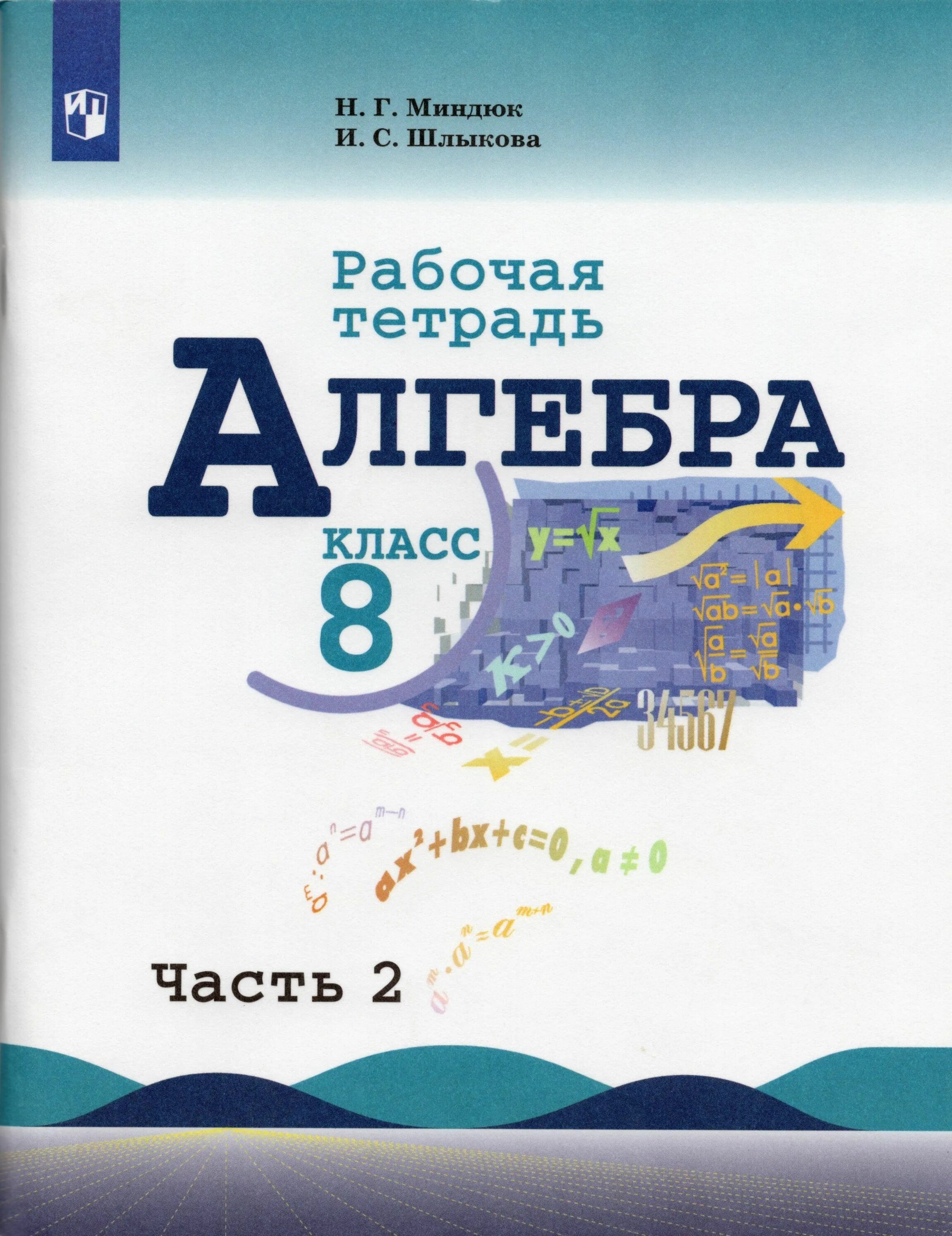 Алгебра 8 класс фото Алгебра. 8 класс. Рабочая тетрадь к учебнику Ю. Н. Макарычева. Часть 2. 2022. Ра