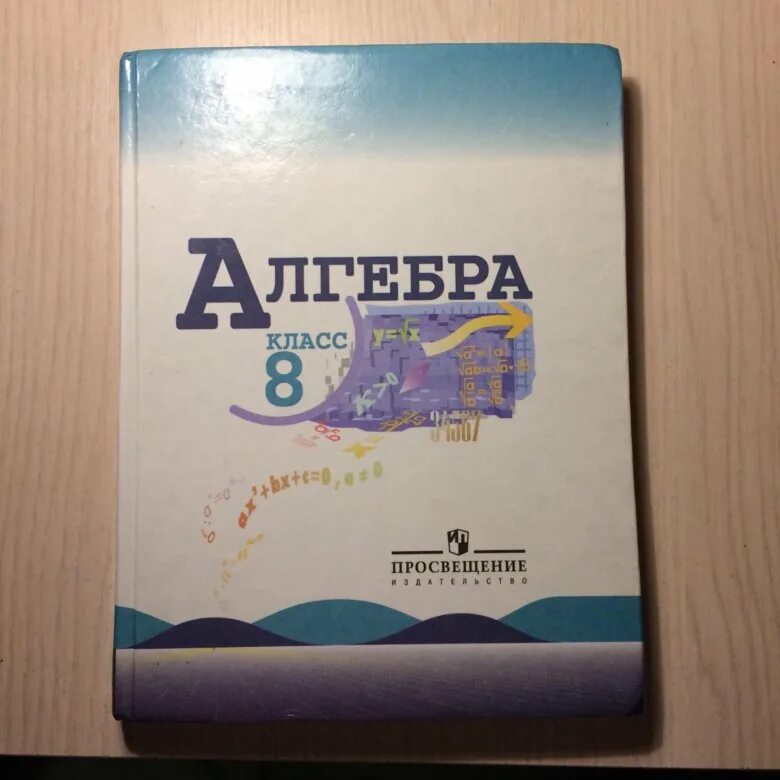Алгебра 8 класс фото Учебник по алгебре 8 класс. - купить в Москве, цена 100 руб., продано 24 марта 2