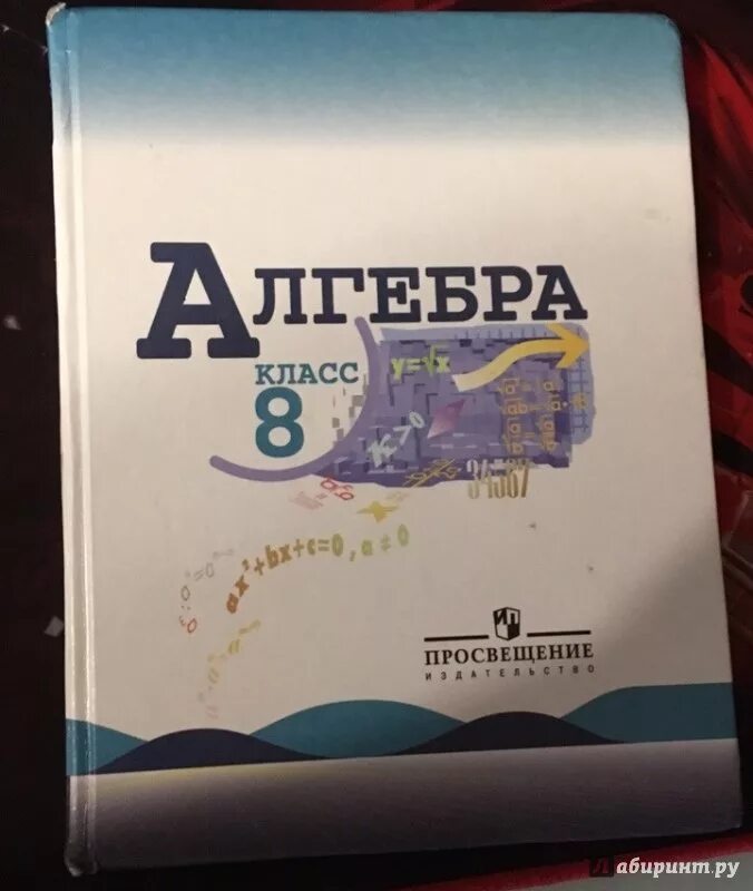 Алгебра 8 класс макарычев фото Иллюстрация 24 из 29 для Алгебра. 8 класс. Учебник. ФГОС - Макарычев, Миндюк, Су