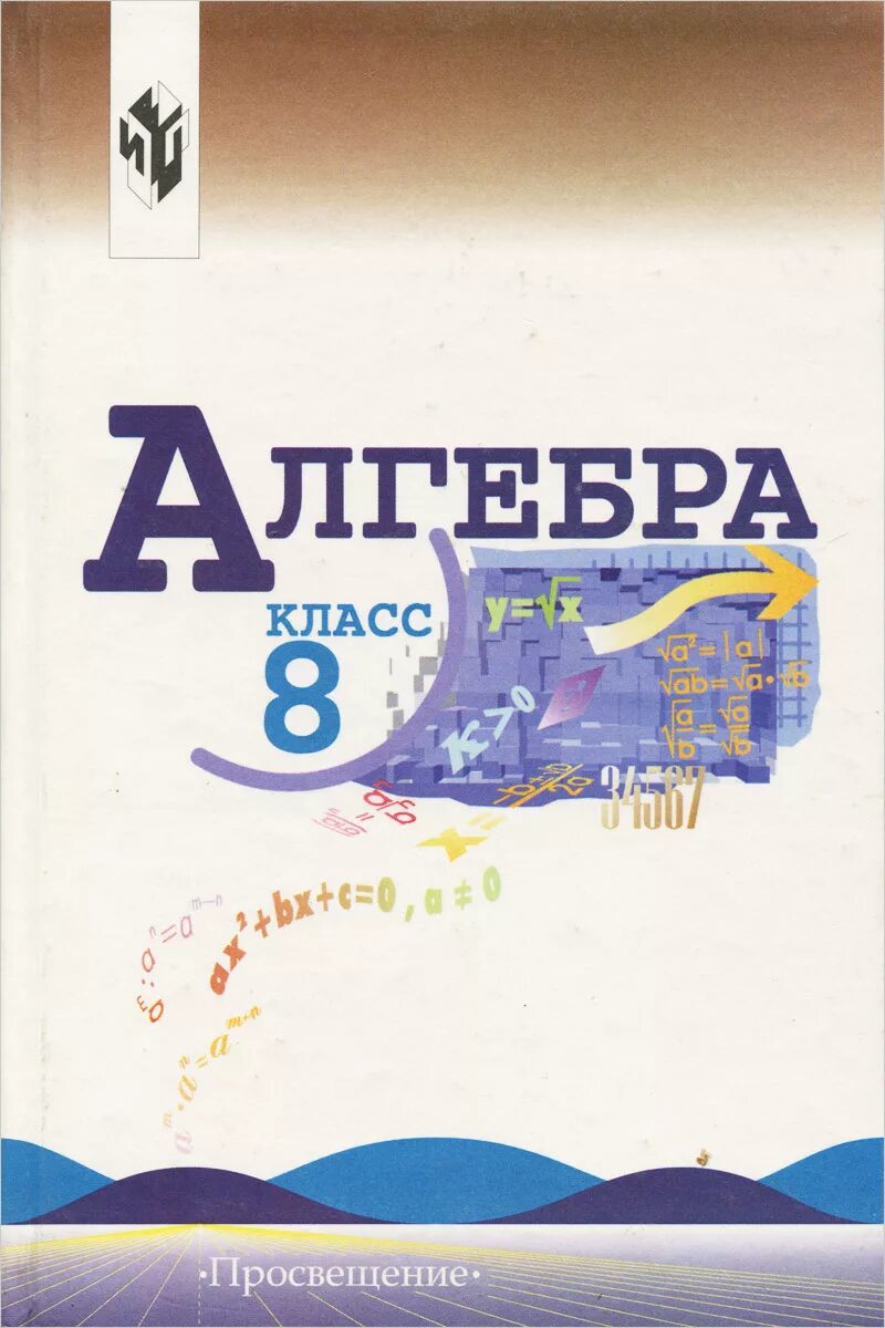 Алгебра 8 класс макарычев фото Алгебра. 8 класс Суворова Светлана Борисовна, Нешков Константин Иванович - купит