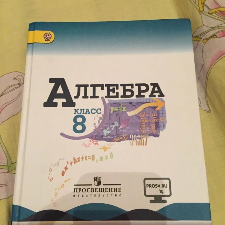 Алгебра 8 класс макарычев фото Учебник по алгебре 8 класс Миндюк Макарычев - купить в Брянске, цена 150 руб., п