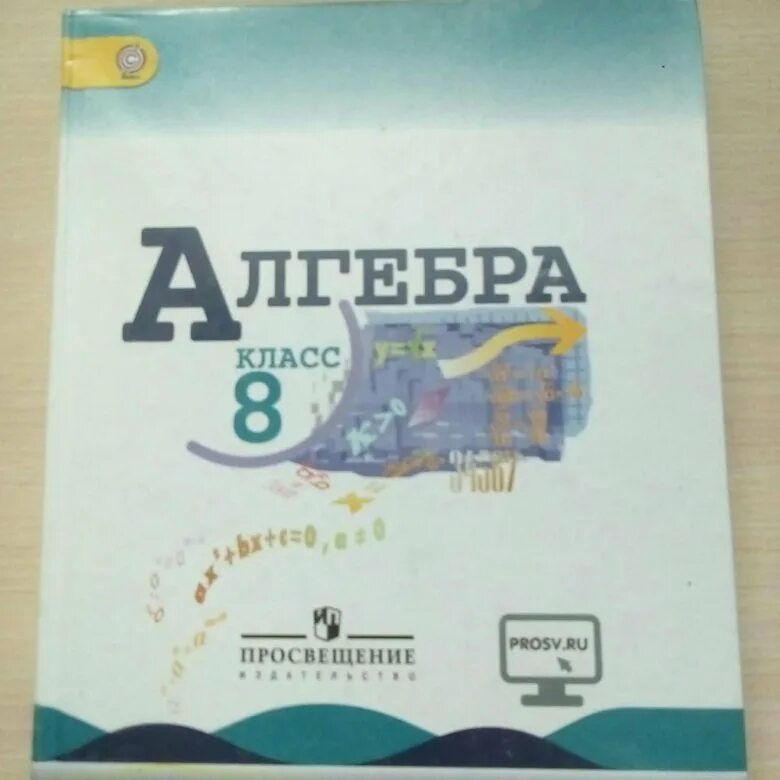 Алгебра 8 класс макарычев фото Алгебра 8 класс Макарычев - купить в Йошкар-Оле, цена 450 руб., продано 12 октяб
