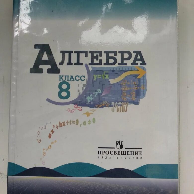 Алгебра 8 класс макарычев фото Учебник алгебра 8 класс Макарычев - купить в Уфе, цена 150 руб., продано 22 июня