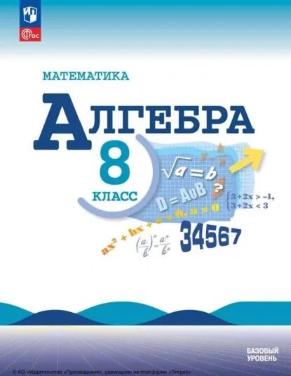 Алгебра 8 класс макарычев фото Алгебра. 8 класс. Базовый уровень Суворова Светлана Борисовна, Нешков Константин