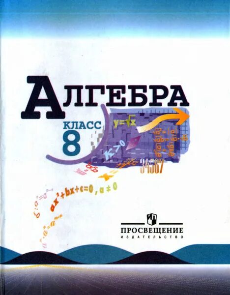 Алгебра 8 класс макарычев фото 8 класс. Алгебра. Учебник. Макарычев Ю. Н. Миндюк Н. Г. Просвещение. 2022 год Ма