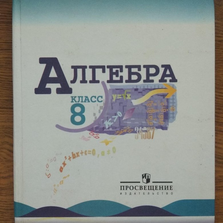 Алгебра 8 класс макарычев фото Учебник по алгебре 8 класс - купить в Запрудне, цена 250 руб., продано 25 декабр