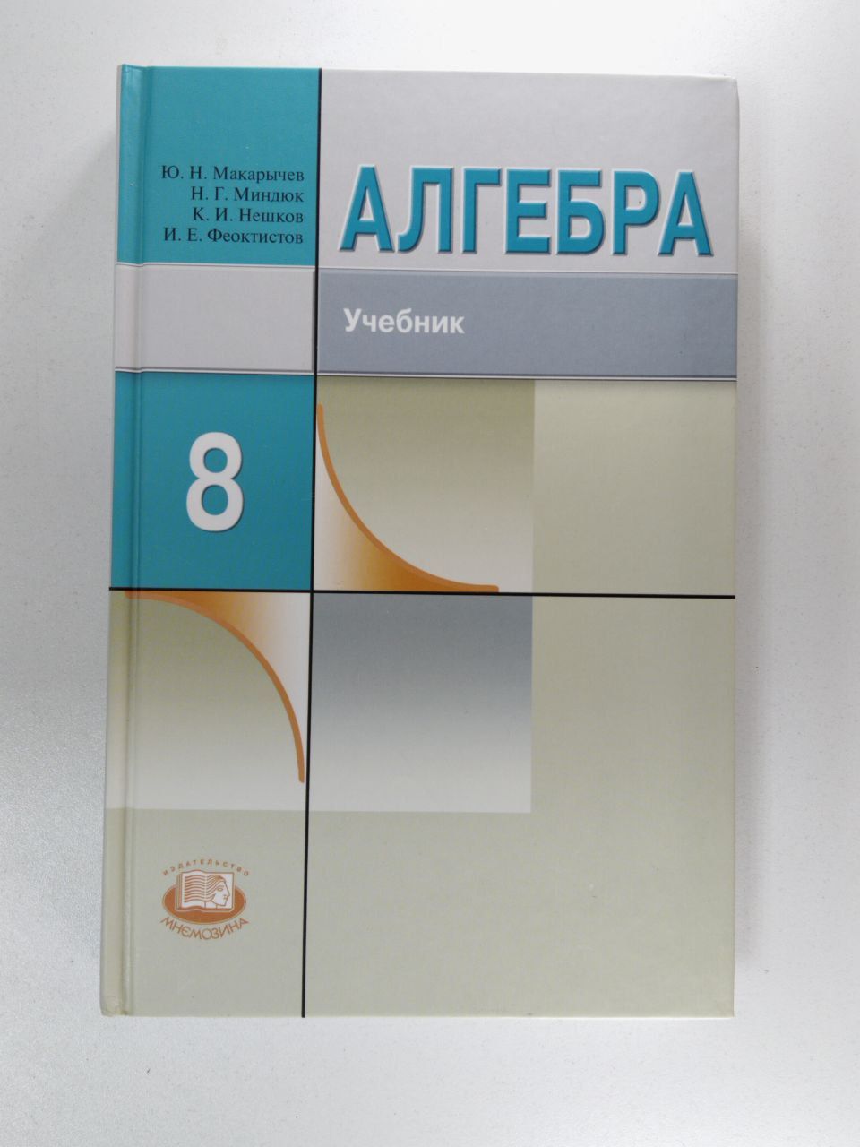 Алгебра 8 класс макарычев фото Алгебра. 8 класс (учебник) Нешков К. И., Миндюк Н. - купить с доставкой по выгод