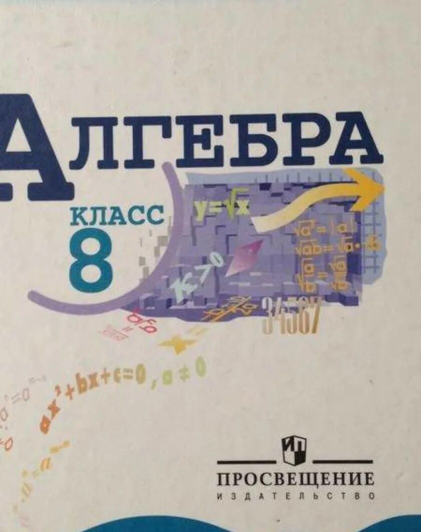 Алгебра 8 класс макарычев фото Обеспечение учебниками учащихся средних и старших классов