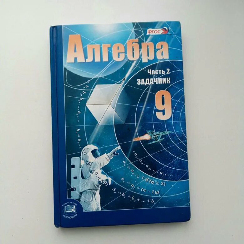 Алгебра учебник 9 класс фото Учебник по алгебре 9 класс - купить в Тамбове, цена 70 руб., продано 11 июня 201