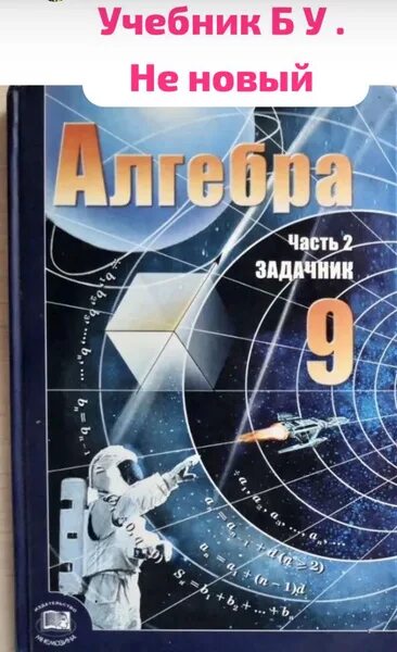 Алгебра учебник 9 класс фото Алгебра задачник 9 класс Мордкович б у учебник (second hand книга) часть 2 - куп