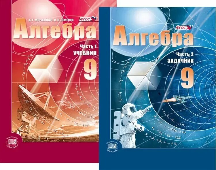Алгебра учебник 9 класс фото Мордкович Алгебра 9 кл. Учебник Семёнов (ФГОС) (Мнемозина) В 2-х ч.