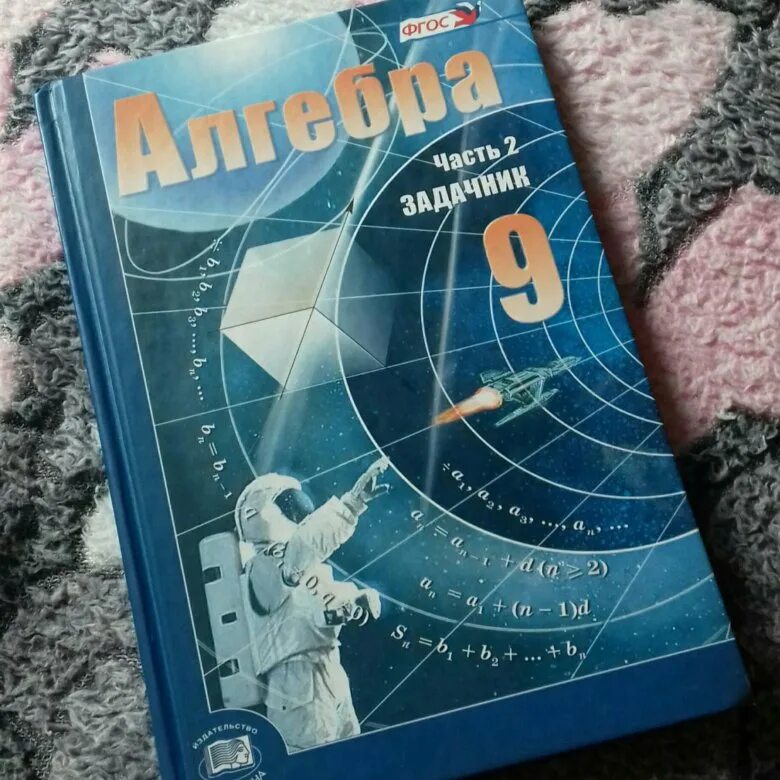 Алгебра учебник 9 класс фото Учебник. Алгебра 9 класс. - купить в Самаре, цена 200 руб., продано 6 августа 20