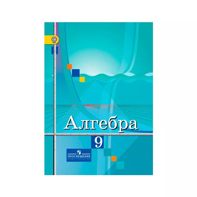 Алгебра учебник 9 класс фото Учебник Колягин. Алгебра. 9 кл ФГОС - отзывы покупателей на маркетплейсе Мегамар