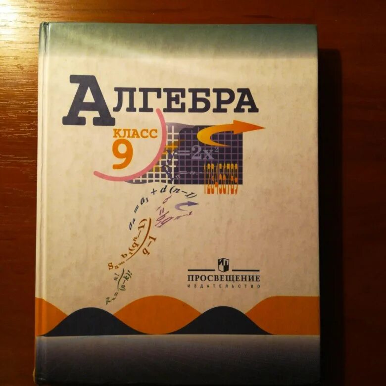 Алгебра учебник 9 класс фото Учебник алгебры 9 класс Макарычев - купить в Москве, цена 500 руб., продано 25 и