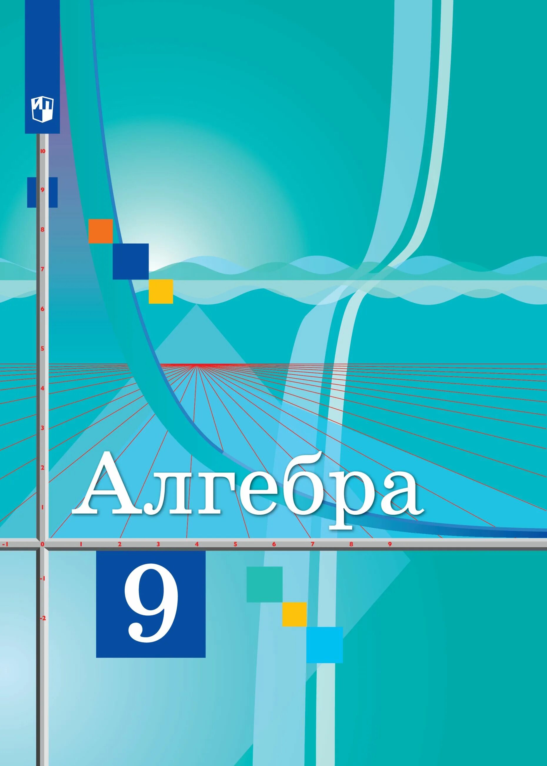 Алгебра учебник 9 класс фото Алгебра. 9 класс. Учебник Колягин Ю. М., Ткачева М. В. - купить с доставкой по в