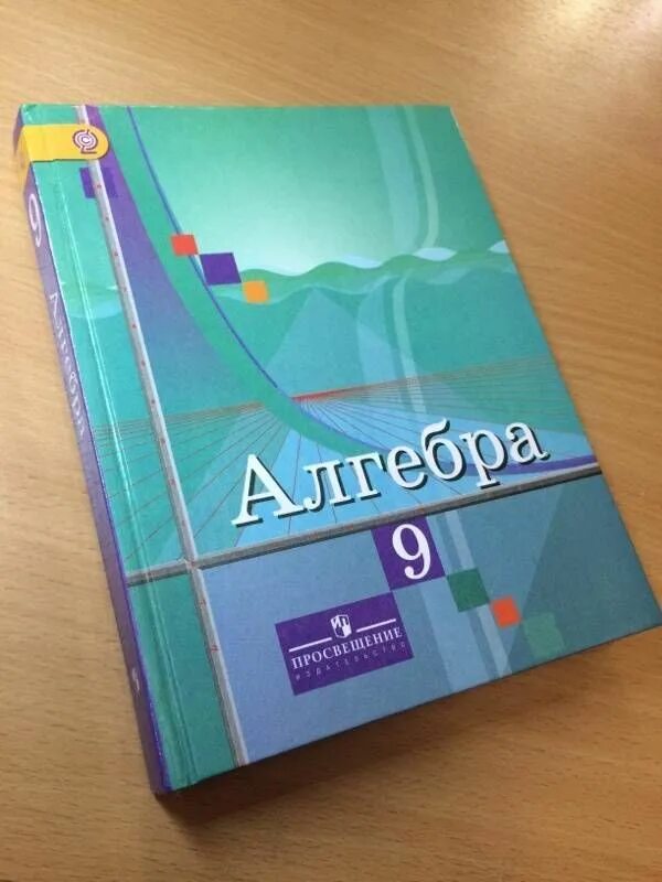 Алгебра учебник 9 класс фото Колягин. Алгебpа 9 кл. Учебник ФГОС / Алимов Колягин Юрий Михайлович - купить с 