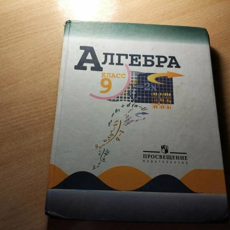 Алгебра учебник 9 класс фото Учебник по алгебре, 9 класс, Ю.Н. Макарычев - купить в Астрахани, цена 100 руб.,