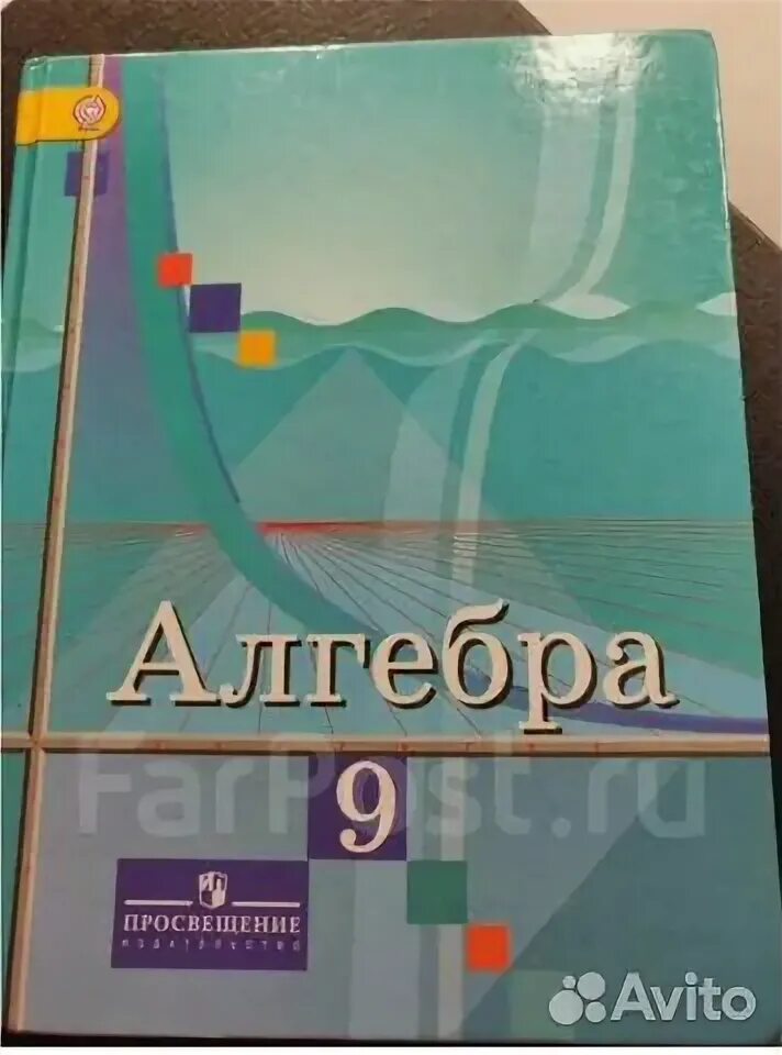 Алгебра учебник 9 класс фото Автор учебника алгебра 9 класс