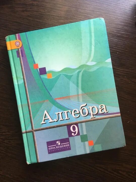 Алгебра учебник 9 класс фото Неактивно