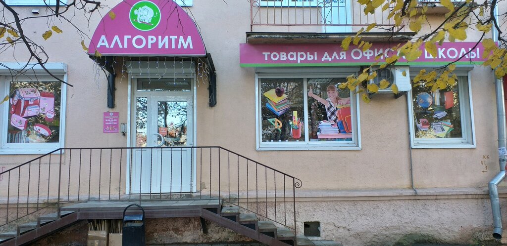 Алгоритм ул горького 73а фото Алгоритм, магазин канцтоваров, ул. Горького, 73А, Владимир, Россия - Яндекс Карт
